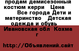 продам демисезонный костюм керри › Цена ­ 1 000 - Все города Дети и материнство » Детская одежда и обувь   . Ивановская обл.,Кохма г.